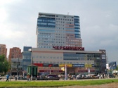 Многофункциональный центр "ЧЕРЕМУШКИ"